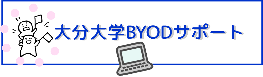 大分大学 -BYODサポートサイト-